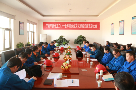 寧夏華御召開(kāi)2017年度企業(yè)文化建設(shè)總結(jié)暨表彰大會(huì)